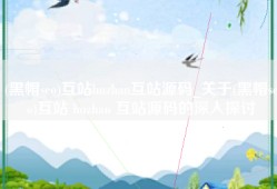 (黑帽seo)互站huzhan互站源码_关于(黑帽seo)互站 huzhan 互站源码的深入探讨