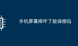 手机屏幕摔坏了能保修吗手机内屏坏了怎么修复「手机屏幕摔坏了能保修吗」