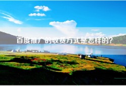 百度推广的收费方式是怎样的？