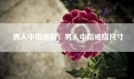 男人中指戒指，男人中指戒指尺寸