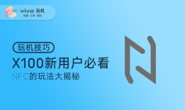 玩机丨X100新用户必看vivo手机有nfc功能吗「玩机丨X100新用户必看」