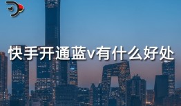 快手开通蓝v有什么好处？