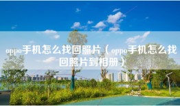 oppo手机怎么找回照片（oppo手机怎么找回照片到相册）