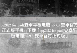 qq2022 for pad(安卓平板电脑)v5.9.3 安卓官方正式版手机qq下载「qq2022 for pad(安卓平板电脑)v5.9.3 安卓官方正式版」