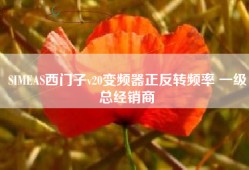 SIMEAS西门子v20变频器正反转频率 一级总经销商