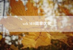 web SEO简单优化