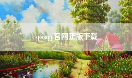 qooapp官网正版下载
