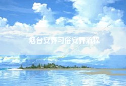 烟台安葬习俗安葬流程