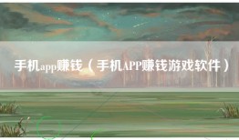 手机app赚钱（手机APP赚钱游戏软件）