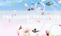 苹果手机无法升级（苹果手机无法升级系统）