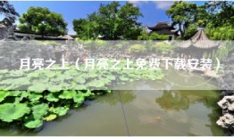 月亮之上（月亮之上免费下载安装）
