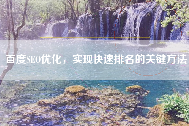 百度SEO优化，实现快速排名的关键方法