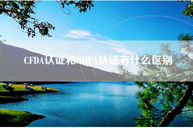 CFDA认证和NMPA认证有什么区别