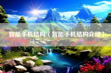 智能手机结构（智能手机结构介绍）