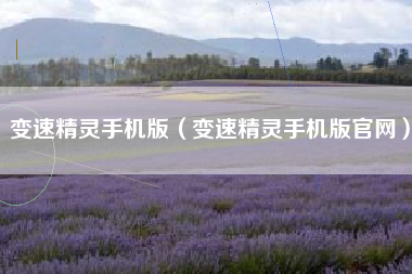 变速精灵手机版（变速精灵手机版官网）