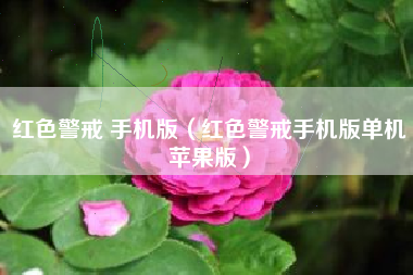 红色警戒 手机版（红色警戒手机版单机苹果版）