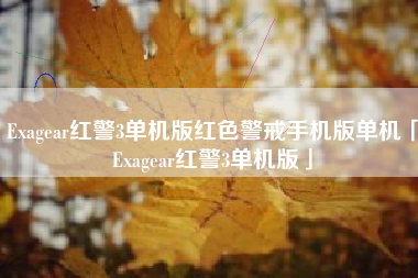 Exagear红警3单机版红色警戒手机版单机「Exagear红警3单机版」