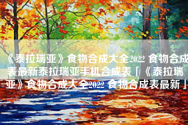 《泰拉瑞亚》食物合成大全2022 食物合成表最新泰拉瑞亚手机合成表「《泰拉瑞亚》食物合成大全2022 食物合成表最新」