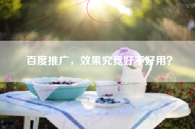 百度推广，效果究竟好不好用？