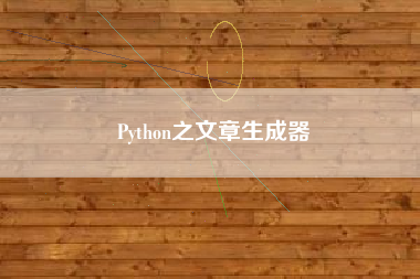 Python之文章生成器