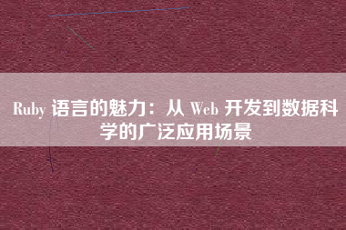 Ruby 语言的魅力：从 Web 开发到数据科学的广泛应用场景